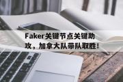 雷速体育-Faker关键节点关键助攻，加拿大队带队取胜！的简单介绍