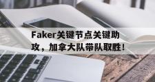 雷速体育-Faker关键节点关键助攻，加拿大队带队取胜！的简单介绍