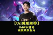 雷速竞猜-Uzi在勇士比赛中战术调整，回归赛场引发热议！的简单介绍
